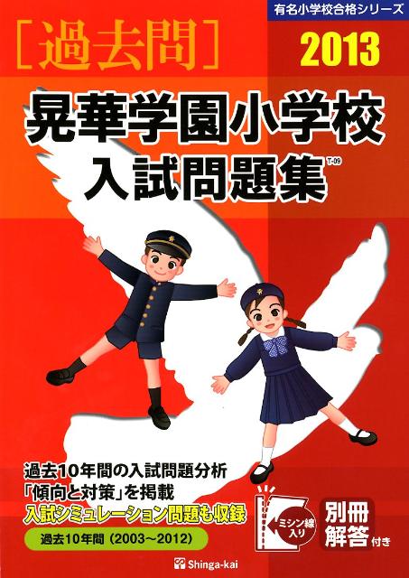晃華学園小学校入試問題集（2013）