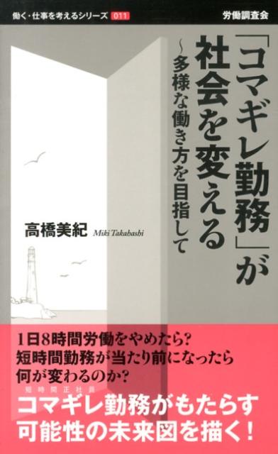 「コマギレ勤務」が社会を変える
