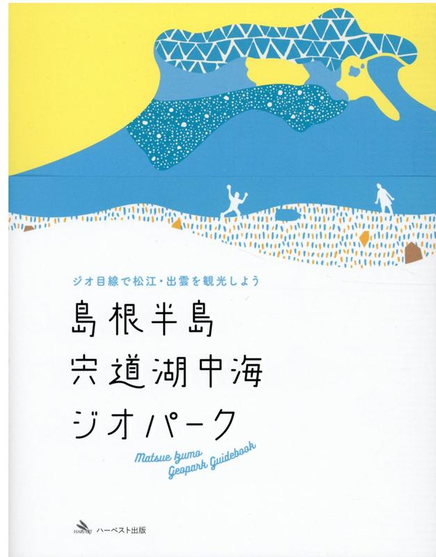 島根半島・宍道湖中海ジオパーク ジオ目線で松江・出雲を観光しよう [ 島根半島・宍道湖中海ジオパーク推進協議会 ]