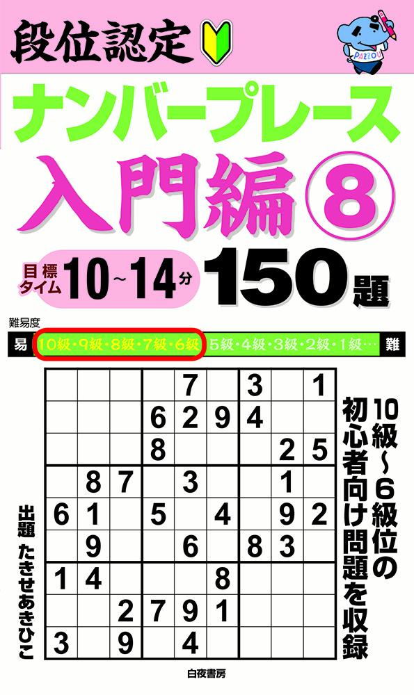 段位認定ナンバープレース入門編8 150題