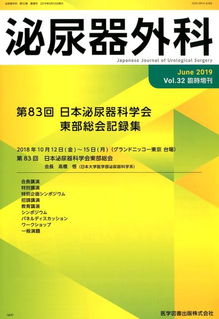 泌尿器外科（Vol．32 臨時増刊（Jun）