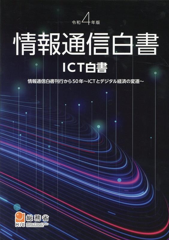 情報通信白書（令和4年版）