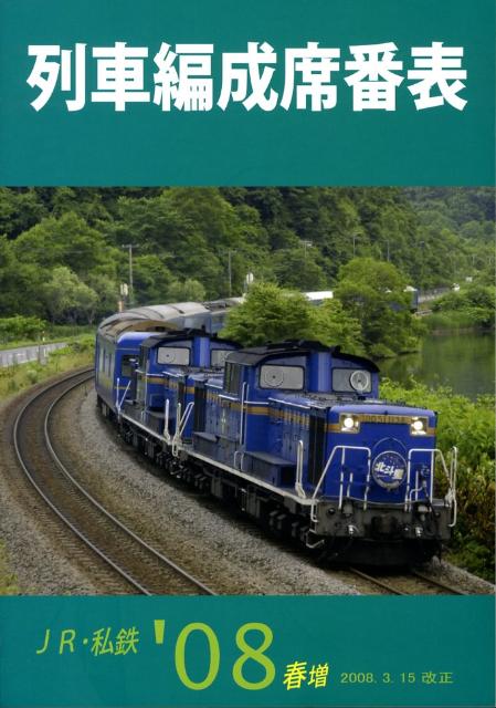 列車編成席番表（’08春増）