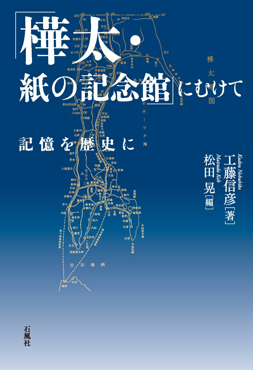 「樺太・紙の記念館」にむけて　記憶を歴史に