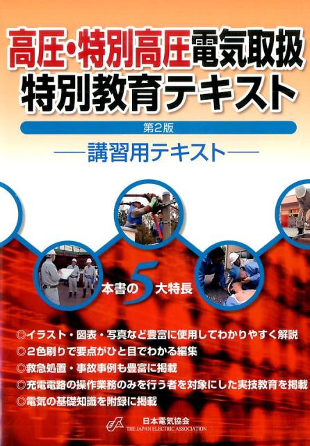 高圧・特別高圧電気取扱特別教育テキスト 第2版