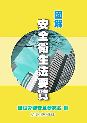 図解安全衛生法要覧第3版