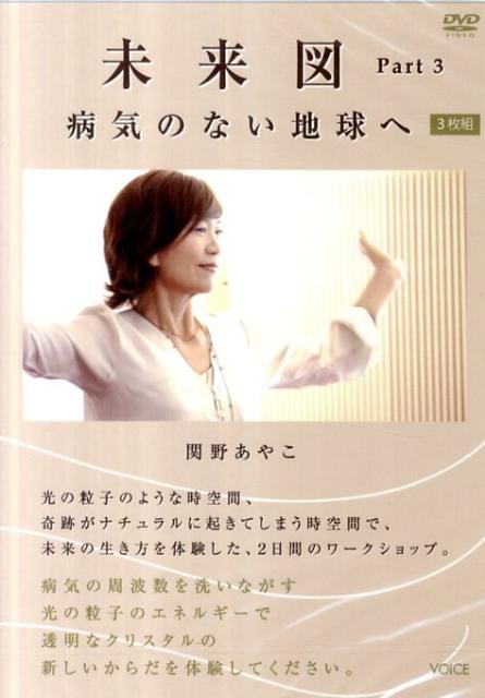 DVD＞未来図（pt．3）