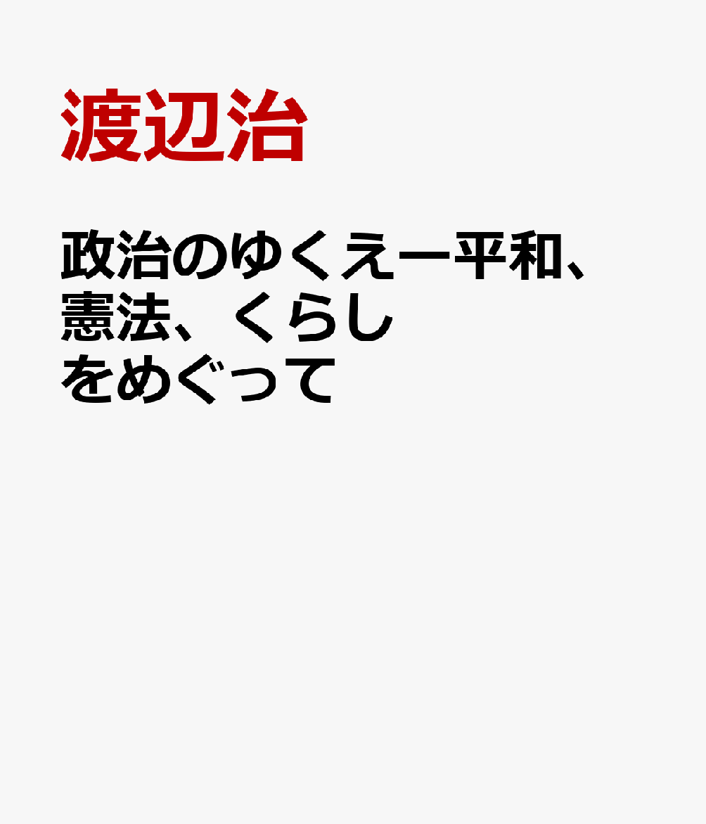 政治のゆくえー平和、憲法、くらしをめぐって