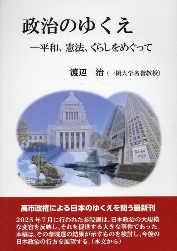 政治のゆくえー平和、憲法、くらしをめぐって