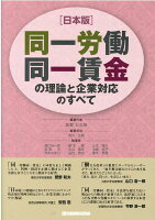 ［日本版］同一労働同一賃金の理論と企業対応のすべて