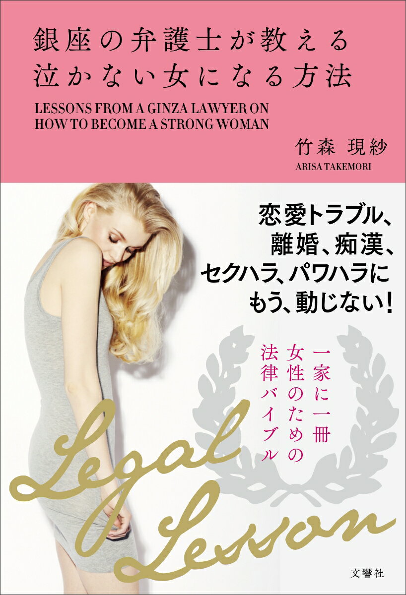 銀座の弁護士が教える 泣かない女になる方法 [ 竹森現紗 ]