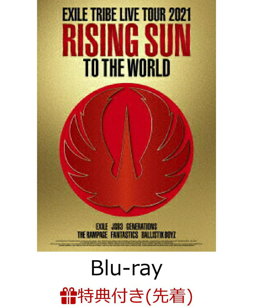 【先着特典】EXILE TRIBE LIVE TOUR 2021 “RISING SUN TO THE WORLD”(3Blu-ray)【Blu-ray】(オリジナルクリアファイル(1枚))