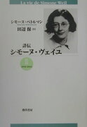 詳伝シモーヌ・ヴェイユ（2（1934-1943））新装版