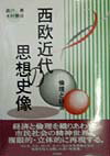 西欧近代の思想史像