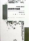 分析哲学の起源 言語への転回 マイケル ダメット