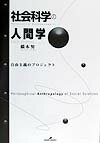 社会科学の人間学