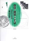 価値の構図とことば 価値哲学基礎論 [ 神川正彦 ]