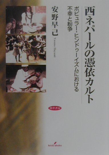 西ネパールの憑依カルト