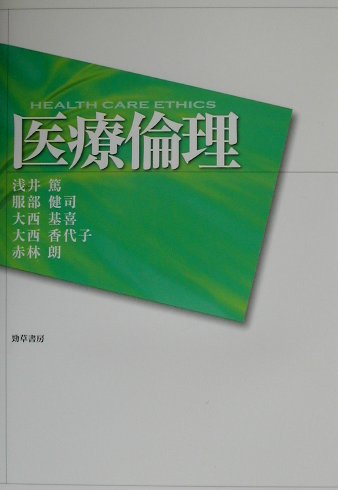 臨床現場で直面するさまざまな問題を考える。何を行い、何を行うべきではないのか。医療実務に携わり、倫理学・哲学の訓練を受けた著者たちによる実践的・現実的な判断。