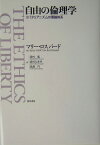 自由の倫理学 リバタリアニズムの理論体系 [ マリー・ニュートン・ロスバード ]