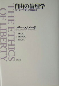 自由の倫理学 リバタリアニズムの理論体系 [ マリー・ニュートン・ロスバード ]