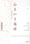 心という場所 「享受」の哲学のために [ 斎藤慶典 ]