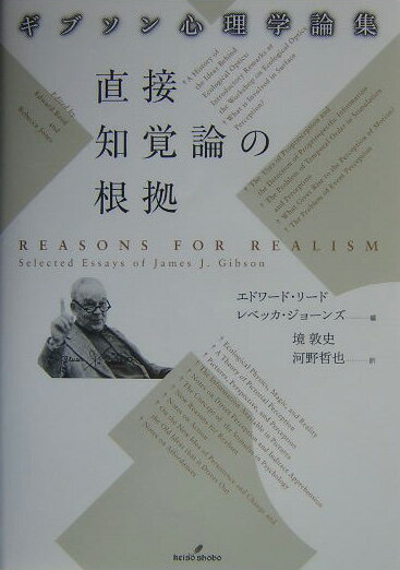 直接知覚論の根拠 ギブソン心理学論集 [ ジェイムズ・ジェローム・ギブソン ]