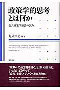 政策学的思考とは何か