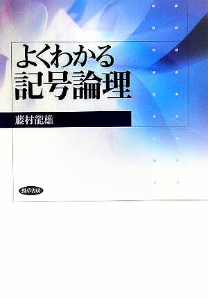 よくわかる記号論理 [ 藤村竜雄 ]