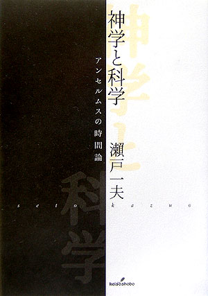 希代の神学者アンセルムスーその著作に残る不可解な時制表現の謎。１１世紀末、神学にもたらされた決定的な理論転換。原典の文脈を時間論の観点から読み解くことで浮かび上がるアンセルムス的転回の深層とは。近代合理主義の胎動を、西欧中世が達成した思想圏に見る。