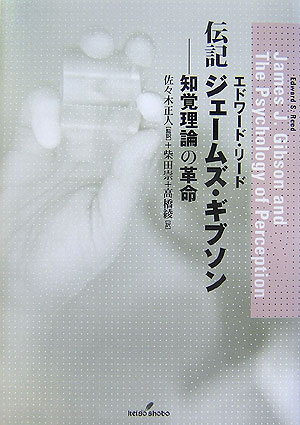 知覚理論の革命 エドワード・S．リード 佐々木正人 勁草書房デンキ ジェームズ ギブソン リード,エドワード・S. ササキ,マサト 発行年月：2006年11月 ページ数：440， サイズ：単行本 ISBN：9784326101658 リード，エドワード（Reed,Edward S.） 1954ー1997。生態心理学の中心メンバーの一人であったが、1997年に心臓発作で急逝した。アメリカ、コネチカット州ハードフォードのトリニティカレッジを1975年に卒業し、ボストン大学大学院の科学哲学科に入り、1977年には妻レベッカ・ジョーンズと結婚した。1977年からはスコットランドのエジンバラ大学に留学し修士号を取得した。帰国後に、デカルト思想に19世紀の「心の科学」成立の起源を認める博士論文をボストン大学に提出した。学位取得後はミネソタ大学、ニューヨークの「インディペンデント・ソーシャル・ジャーナリズム研究所」に勤務し、1984年からはフィラデルフィア州のドレクセル大学の教員となった。その後、医師となった妻の勤務先に近いペンシルベニア州ランカスター市のフランクリン・マーシャルカレッジに移り最後までそこで教員をした 佐々木正人（ササキマサト） 1952年北海道生まれ。1980年筑波大学大学院博士課程心身障害学専攻中退・教育学博士。東京大学大学院情報学環・教育学研究科教授 柴田崇（シバタタカシ） 1969年岡山県生まれ。2005年東京大学大学院教育学研究科博士課程単位取得退学。現在、東京大学大学院総合文化研究科21世紀COE「共生のための国際哲学交流センター（UTCP）」研究拠点形成特任研究員 高橋綾（タカハシアヤ） 1976年広島県生まれ。2006年東京大学大学院博士後期課程単位取得満期退学。現在、独立法人身体障害者リハビリテーション学院在籍（本データはこの書籍が刊行された当時に掲載されていたものです） 第1部　視覚世界へ向かって（はじまりの頃　一九〇四〜一九三一／デカルトの伝統とギブソンの挑戦／社会実在主義者の動機　ほか）／第2部　視覚の革命（一人のアメリカ心理学者の転換　一九三一〜一九五五／社会心理学者をやめる　一九四一〜一九五五／生きている網膜像の発見　ほか）／第3部　イサカの見者（イサカの見者：コーネル　一九五五〜一九七九／科学革命『知覚システム論』／像と情報　ほか） 「網膜像は視覚の基礎ではない」。視覚論の「大地説」が生み出されるまでの半世紀の歩み。 本 人文・思想・社会 歴史 伝記（外国）