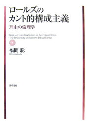 ロールズのカント的構成主義 理由の倫理学 [ 福間聡 ]