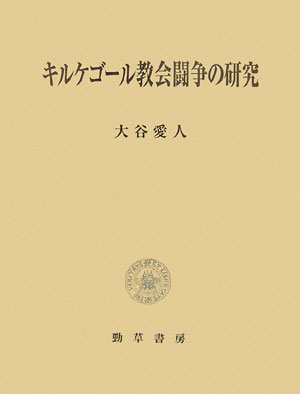 キルケゴール教会闘争の研究 [ 大谷愛人 ]