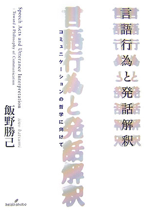 言語行為と発話解釈
