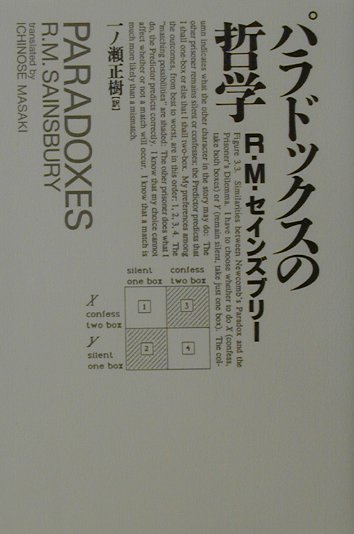 パラドックスの哲学 [ リチャード・マーク・セーンズバリ ]