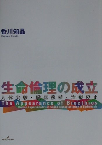 生命科学や医療技術の飛躍的進展に伴う、新しい問題群に対応する新しい倫理。医療にどのように関わるべきか。