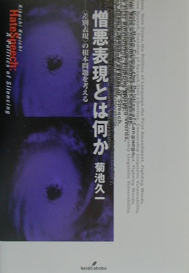 憎悪表現とは何か