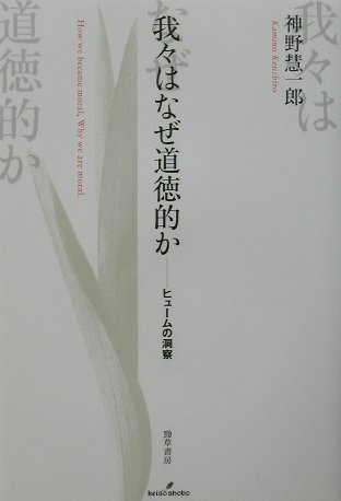 我々はなぜ道徳的か ヒュームの洞察 [ 神野慧一郎 ]