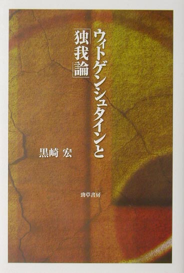 ウィトゲンシュタインと「独我論」 [ 黒崎宏 ]