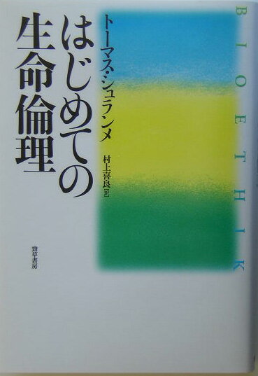 生命倫理学の基本的なトピックスをもれなく紹介。一貫した視点からわかりやすく論点を解きほぐし、自ら考えるための道筋を示す。最良の入門書。