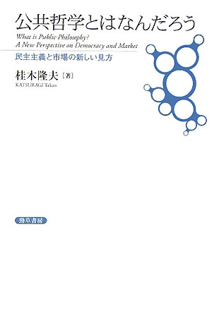 公共哲学とはなんだろう