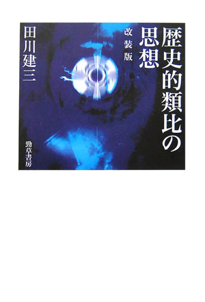 歴史的類比の思想改装版