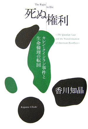 人工呼吸装置をはずすのは是か非か。「死」という極めて個人的な問題を権利として主張する激しさと痛切さ。アメリカの経験を振り返る。