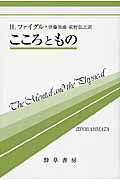 こころともの （双書プロブレーマタ） [ ハーバート・ファイグル ]