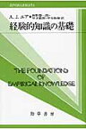 経験的知識の基礎 （双書プロブレーマタ） [ アルフレド・ジュール・エア ]