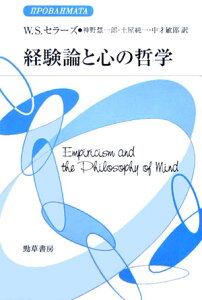 経験論と心の哲学 （双書プロブレーマタ） [ ウィルフリッド・ストーカー・セラーズ ]