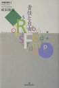 双書エニグマ 成田和信 勁草書房セキニン ト ジユウ ナリタ,カズノブ 発行年月：2004年05月 ページ数：243， サイズ：全集・双書 ISBN：9784326199075 成田和信（ナリタカズノブ） 1956年東京に生まれる。1987年慶応義塾大学文学研究科博士課程単位取得退学。1992年ミネソタ大学哲学科博士課程修了1999年Ph．D取得。現在、慶応義塾大学教授（本データはこの書籍が刊行された当時に掲載されていたものです） 1　責任（ストローソンの責任概念／責任とは何か）／2　自由をめぐって（「別の行為も行うことができた」ということ／意志の実現／「別の意志ももつことができた」ということ／本心の実現／通時的コントロール）／3　合理的“実践”能力と自由（合理的“実践”能力／自由（コントロール）の解明） 「動機付け」の哲学的分析。ある行為を行うべきか否かという価値判断が、どのようにして行為そのものへとつながり、あるいはつながらないのか。責任と自由をテーマに考える。 本 人文・思想・社会 宗教・倫理 倫理学