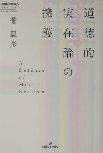 道徳的実在論の擁護 （双書エニグマ） [ 菅豊彦 ]