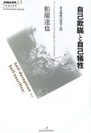 自己欺瞞と自己犠牲 非合理性の哲学入門 （双書エニグマ） [ 柏端達也 ]