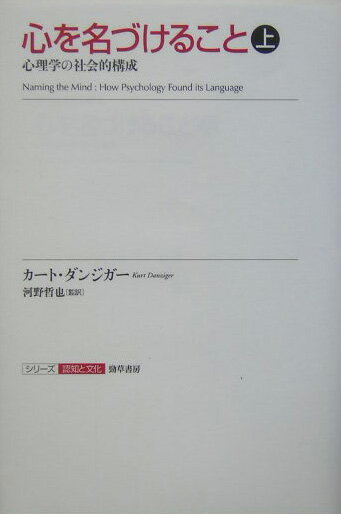 心を名づけること（上） 心理学の社会的構成 （シリーズ認知と文化） [ カート・ダンジガー ]